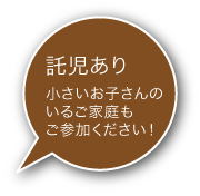 託児付き 小さいお子さんのいるご家庭もご参加ください